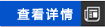 查看詳情