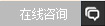 在線(xiàn)咨詢(xún)